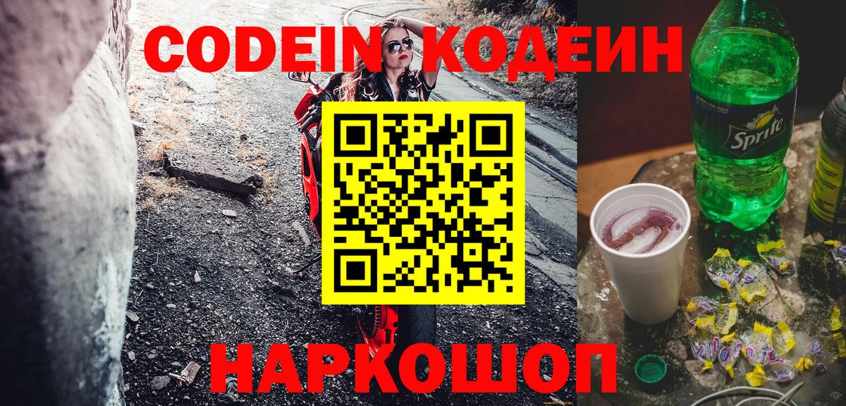 Codein Purple Drank  Кодеиновый сироп Lean напиток Lean (лин)  Вход с VPN  Серпухов 